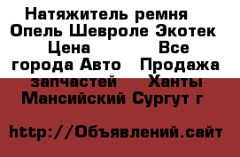 Натяжитель ремня GM Опель,Шевроле Экотек › Цена ­ 1 000 - Все города Авто » Продажа запчастей   . Ханты-Мансийский,Сургут г.